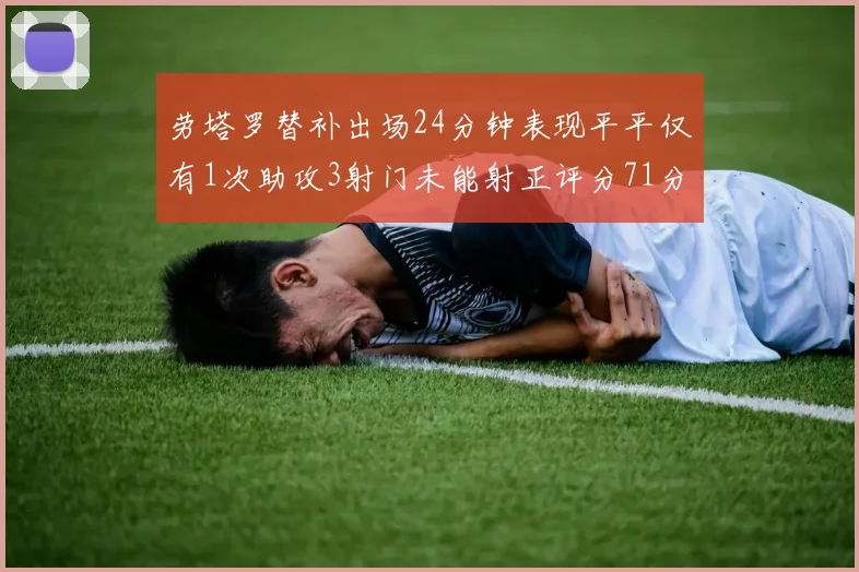 劳塔罗替补出场24分钟表现平平仅有1次助攻3射门未能射正评分71分