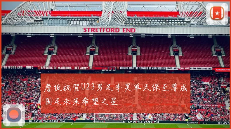 詹俊祝贺U23男足李昊单天保至尊成国足未来希望之星