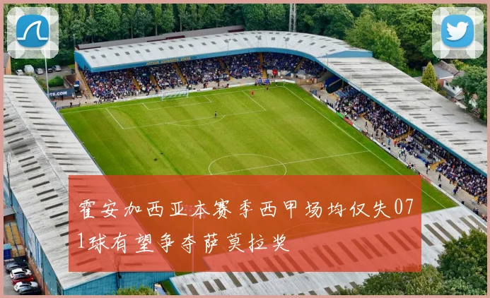 霍安加西亚本赛季西甲场均仅失071球有望争夺萨莫拉奖