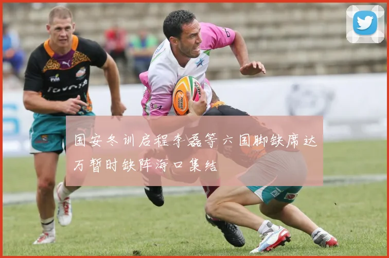 国安冬训启程李磊等六国脚缺席达万暂时缺阵海口集结